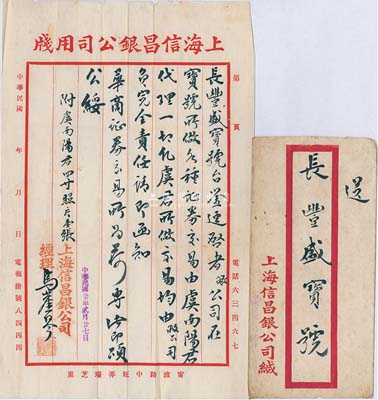 民国二十年（1931年）上海信昌银公司致“长丰盛证券号”公函一则，事为“敝公司在宝号所做各种证券交易，由虞南阳君代理一切，凡虞君所做交易均由敝公司负完全责任，请即函知华商证券交易所为荷”等情，附带原信封；此函对研究老上海证券交易制度等，不失为重要之历史实证；保存甚佳，敬请预览