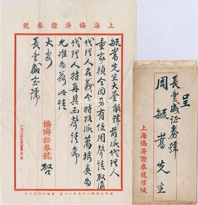 民国廿三年（1934年）上海协济证券号致“长丰盛证券号”经理周毓嵩氏公函一则，内为变更证券代理人事宜，附带原信封；此函对研究老上海证券交易制度等，不失为重要之历史实证；保存甚佳，敬请预览