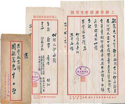 民国廿四年（1935年）上海信康证券号致“长丰盛证券号”经理周毓嵩氏公函一则，事为“敝号今派伊永龄君为代理人，即日市场买卖交易，敝号完全负责”等情，附带代理人伊永龄履历(曾任金业交易所及华商证券交易所代理人之职)及原信封；此函对研究老上海证券交易制度等，不失为重要之历史实证；保存甚佳，敬请预览