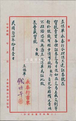 民国念四年（1935年）永泰行致“长丰盛证券号”公函一则，事为“今担保三达证券号在宝号买卖各种证券交易，日后如在交易上或交割等对于银钱有短少情事，概归敝行负完全赔偿之责”等情；此函对研究老上海证券交易制度等，不失为重要之历史实证；保存甚佳，敬请预览