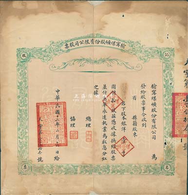 民国十三年（1924年）榆宁煤矿股份有限公司股票，拾股计银洋壹千圆，背印招股简章，该煤矿设于直隶临榆县；罕见品，目前为之首见，有小修补，七成新