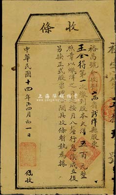 民国十四年（1925年）裕昌银号股本收据，第一次缴到股本大洋五百元，山西新绛县银钱业老股票，少见，近七成新