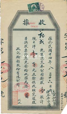 民国十四年（1925年）政记轮船股份有限公司股款收据，壹股计现大洋壹百元，上贴有奉天印花税票；此乃民国著名之轮船公司，由汉奸张本政氏所创办，七五成新