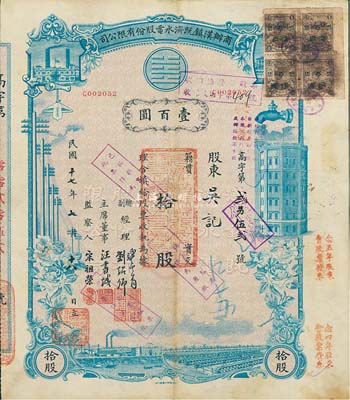 民国十七年（1928年）商办汉镇既济水电股份有限公司股票，蓝色拾股计壹百圆，该公司为中国近代著名之民族企业，八成新