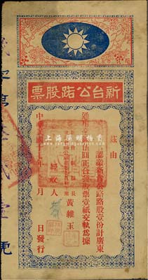 民国十七年（1928年）新台公路股票，路股壹份计通用毫银伍圆，由广东新会县县长黄维玉签发，上印国民党党徽图甚是特殊，少见品，七成新