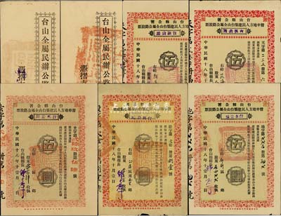 民国十八年（1929年）台山县公署督率地方人民建筑台山全属公路股票伍圆券共5种不同，详分：台赤公路、台荻公路、台鹤公路(台山版)、台鹤公路(香港版)、台新公路，其中2枚附带股利摺；八至九成新