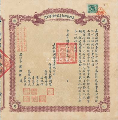 民国十八年（1929年）嘉兴新兴舞台股份有限公司股票，贰股计国币银圆壹伯元，罕见，八成新