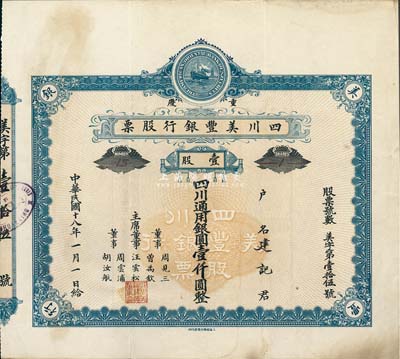 民国十八年（1929年）重庆·四川美丰银行股票，壹股计四川通用银圆壹仟圆，蓝色早期版，附带有存根，八成新