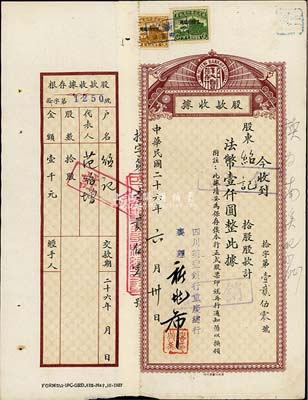 民国二十六年（1937年）四川美丰银行股款收据，拾股计法币壹仟圆，其上股东为四川军政要员范绍增氏，附带有存根，八成新