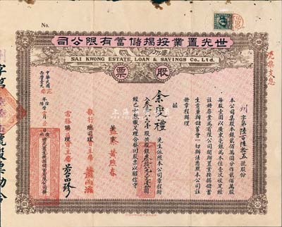 民国十九年（1930年）广州·世光置业按揭储蓄有限公司股票，叁拾八六壹股银叁拾八元六毛壹仙，面额甚是独特，近八成新