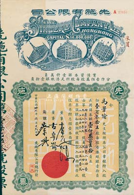 民国卅七年（1948年）先施有限公司股票，壹百叁拾五股银壹仟叁百五拾员，票上有香港商业巨子蔡兴等亲笔签名，后期版(其左边楼房图为尖顶)；附带有封套，少见，八五成新