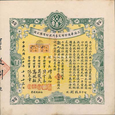 民国二十年（1931年）上海华商纱布交易所股份有限公司股票，伍拾股计国币壹千贰百伍拾圆，少见且上佳品相，九成新