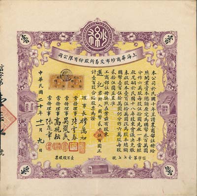 民国二十年（1931年）上海华商纱布交易所股份有限公司股票，壹百股计国币贰千伍百圆，少见且上佳品相，九成新