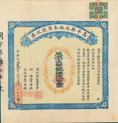 民国贰拾年（1931年）高平县同裕泰盐号股票，壹股计国币银洋伍百圆，山西省老股票，附带有封套；少见，八五成新