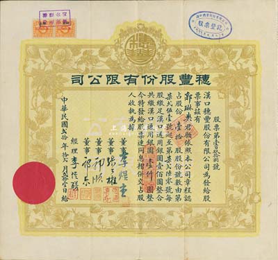 民国贰拾年（1931年）汉口·穗丰股份有限公司股票，壹拾股计汉口通用银圆壹仟圆，票上董事李煜堂氏为同盟会元老、香港著名富商，郭顺、郭乐乃永安公司郭氏家族成员，而承购股东郭琳爽则为上海永安公司总经理；八五成新