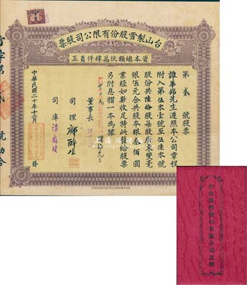 民国二十年（1931年）台山制雪股份有限公司股票，陆拾股共双毫银叁佰圆，票上董事长谭蔚亭氏乃台山公用事业奠基人；该股票为“第2号”，少见，附带有息摺，八成新