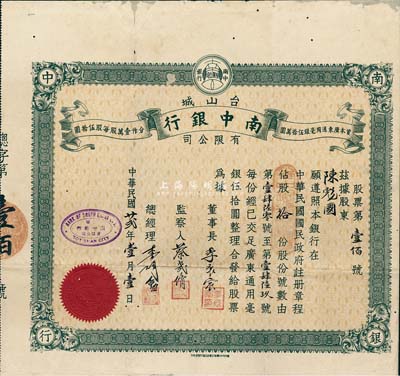 民国廿贰年（1933年）台山城·南中银行有限公司股票，面额股拾份（每份广东通用毫银伍拾圆），广东金融业老股票之稀少品，边有小破损及修补，七五成新