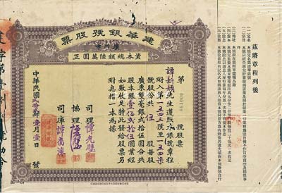 民国贰拾贰年（1933年）建华银号股票，伍股银壹佰贰拾伍圆，背印章程文字；广州市金融业老股票，少见，有蛀孔，七成新