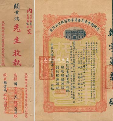 民国二十二年（1933年）民办开平赤九普通车路有限公司股票（开平赤墈至四九墟公路），壹佰贰拾元计贰拾肆股，其号码仅为“办字第2号”，值得关注，附带有息摺和封套，八成新