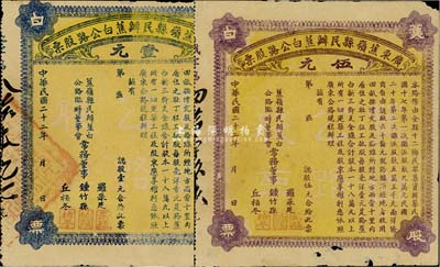 民国二十二年（1933年）广东蕉岭县民办蕉白公路股票壹元、伍元共2枚不同，七五成新