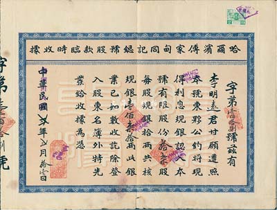 中华民国改伪满洲国大同贰年（1933年）哈尔滨傅家甸同记总号股款临时收据，拾柒股计规银壹佰柒拾两，背印同记总号东夥公约；七五成新
