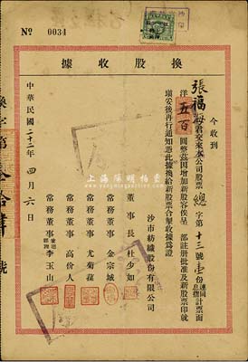 民国二十二年（1933年）沙市纺织股份有限公司换股收据，面额股壹份计票面洋五百圆，票上董事长杜少如乃崇明籍实业家，曾创办有大通纱厂、崇明最早的银行（大同商业银行）等；七五成新