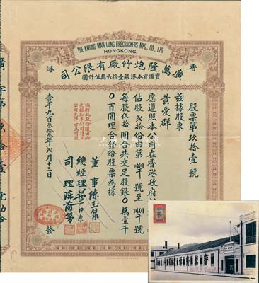 1933年香港·广万隆炮竹厂有限公司股票，贰拾股计银壹千圆，票上司理陈兰芳（东莞籍）被誉为“香港爆竹大王”，曾应邀为英女王加冕仪式表演助兴而扬名欧美；另附194x年收回股本单据和厂照各1张，八成新