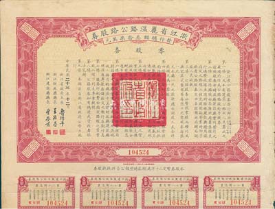 民国二十三年（1934年）浙江省丽温路（丽水至温州）公路股券，零股券壹圆，附带有息票，七五成新