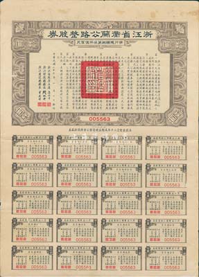 民国二十三年（1934年）浙江省衢兰（衢州至兰溪）公路整股券拾圆，附带有完整息票，八成新