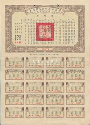 民国二十三年（1934年）浙江省遂松丽（遂昌至松阳至丽水）公路股券，整股券拾圆，附带有完整息票，八成新