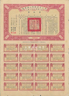 民国二十四年（1935年）浙江省泽馆路（泽国至馆头）公路零股券壹圆，附带有完整息票，七五成新