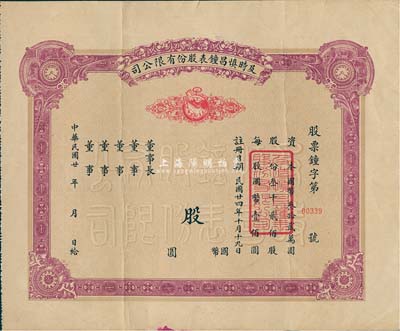 民国廿年（1935-）及时慎昌钟表股份有限公司股票，未填用发行，票上印有公鸡和钟表图，八成新