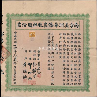 民国廿四年（1935年）南京美洲华侨农牧社股份票，股一份计股银壹仟伍佰圆，少见，八成新