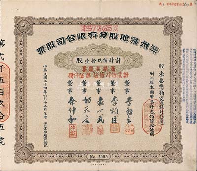 民国二十四年（1935年）滦州矿地股分有限公司股票，肆佰玖拾壹股计国币柒仟叁佰陆拾伍圆，又加盖“凭换新股票计贰佰肆拾伍万伍仟股”，八五成新