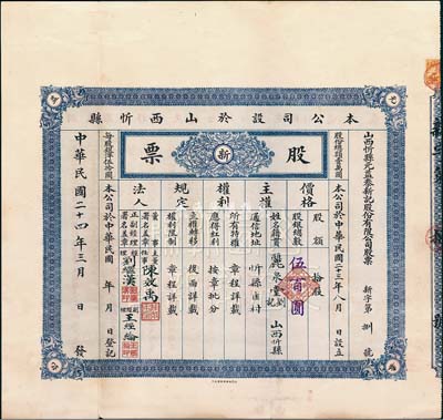 民国二十四年（1935年）山西忻县元益泰新记股份有限公司股票，拾股计国币伍百圆，其号码为新字第8号，附带有封套；少见，八五成新