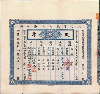 民国二十四年（1935年）山西忻县元益泰新记股份有限公司股票，拾股计国币伍百圆，其号码为新字第8号，附带有封套；少见，八五成新