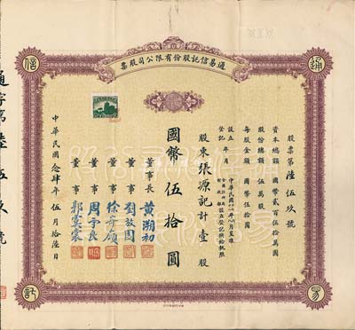 民国念肆年（1935年）通易信托股份有限公司股票，壹股计国币伍拾圆，少见品，八成新