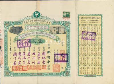 民国二十五年（1936年）天津益善房产股份有限公司股票，壹股计国币壹佰圆，附带有息单；其号码仅为No.00002号，票上董事乃是周信芳等京剧名角和票友等，八成新