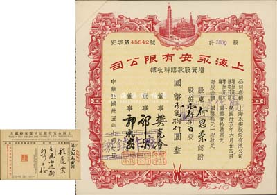 民国卅五年（1946年）上海永安有限公司增资股款临时收据，壹仟捌百股计国币壹万捌仟圆，剪角注销票；八成新（另附股东印鑑卡1张）