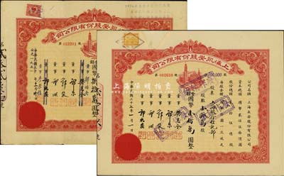 上海永安股份有限公司股票2种，详分：1948年壹拾万股计国币壹佰万圆，其承购股东为上海银行信托部；民国改1951年捌万股计国币捌拾万圆（折合人民币贰佰肆拾元），票上董事签名亦有变更；八成新