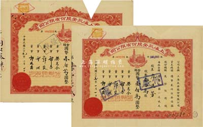 民国三十七年（1948年）上海永安股份有限公司股票共2枚，面额均为壹拾万股计国币壹佰万圆，票上有永安财团巨商郭乐、郭顺等签名；剪角注销，八成新