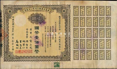 民国念陆年（1937年）华南米业股份有限公司股票，壹股计国币壹佰圆，其号码仅为第5号，附带有息票；该公司为国民政府之官僚企业，票上均由宋子文、孙哲生（即孙中山长子孙科）、胡笔江（交通银行董事长）、王志莘（著名金融家）、郑铁如（香港中国银行经理）签署发行；八成新