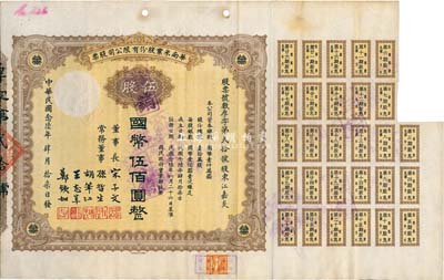 民国念陆年（1937年）华南米业股份有限公司股票，伍股计国币伍佰圆，附带有息票；该公司为国民政府之官僚企业，票上均由宋子文、孙哲生（即孙中山长子孙科）、胡笔江（交通银行董事长）、王志莘（著名金融家）、郑铁如（香港中国银行经理）签署发行；八成新