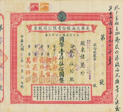 民国二十六年（1937年）光华火油股份有限公司股票，伍拾股计国币壹仟伍佰圆，早期版，少见，八五成新
