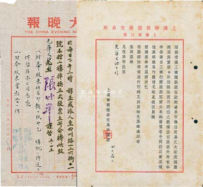 “上海华商证券交易所”致“光华火油公司”公函一则，内为调查各行厂情况以资股票开拍流通事宜，由上海华商证券交易所常务理事尹韵笙盖章；此乃民国股票上市之历史见证，值得推重和研究，七五成新（另附民国年“大晚报”致“光华火油公司”换购股票通知信函1则）