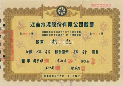 民国二十六年（1937年）江南水泥股份有限公司股票，伍佰股计国币伍仟圆，票上董事周学辉氏乃北洋政府财政总长周学熙之弟，孙多钰氏曾任中孚银行总经理、交通部次长等职；八成新