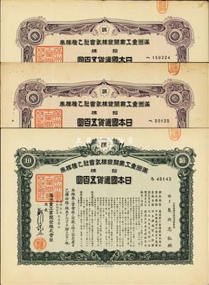 康德五年（1938年）满洲重工业开发株式会社乙种株券共3枚，详分：拾株五百圆紫色券2枚、绿色券1枚，有水印，八至九成新