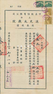 民国二十八年（1939年）中美股份有限公司（上海）沪光大戏院股款收据，贰拾股计国币贰仟圆；沪光大戏院曾与其他剧院合作，成为放映国产片的首轮影院；有水印，八成新