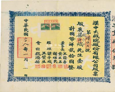 民国二十八年（1939年）汉中大戏院股份有限公司股票，壹股计国币洋贰拾圆，票上经理谢佐民（陕西汉中人）曾任南郑市人民政府副市长，八成新