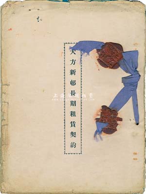 民国念捌年（1939年）《大方新邨长期租赁契约》1册，该新邨位于上海法租界拉都路，内有其补充契约、转租基地合同、长期租赁房屋及连基地契约及房屋地形图等，其上受让人吴昆吾时为著名国际法专家；此种公司的“租地造屋再转租”形式如同现在房地产商牵头的集资建房，内容丰富，颇具研究价值，保存尚佳，敬请预览
